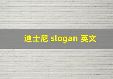 迪士尼 slogan 英文